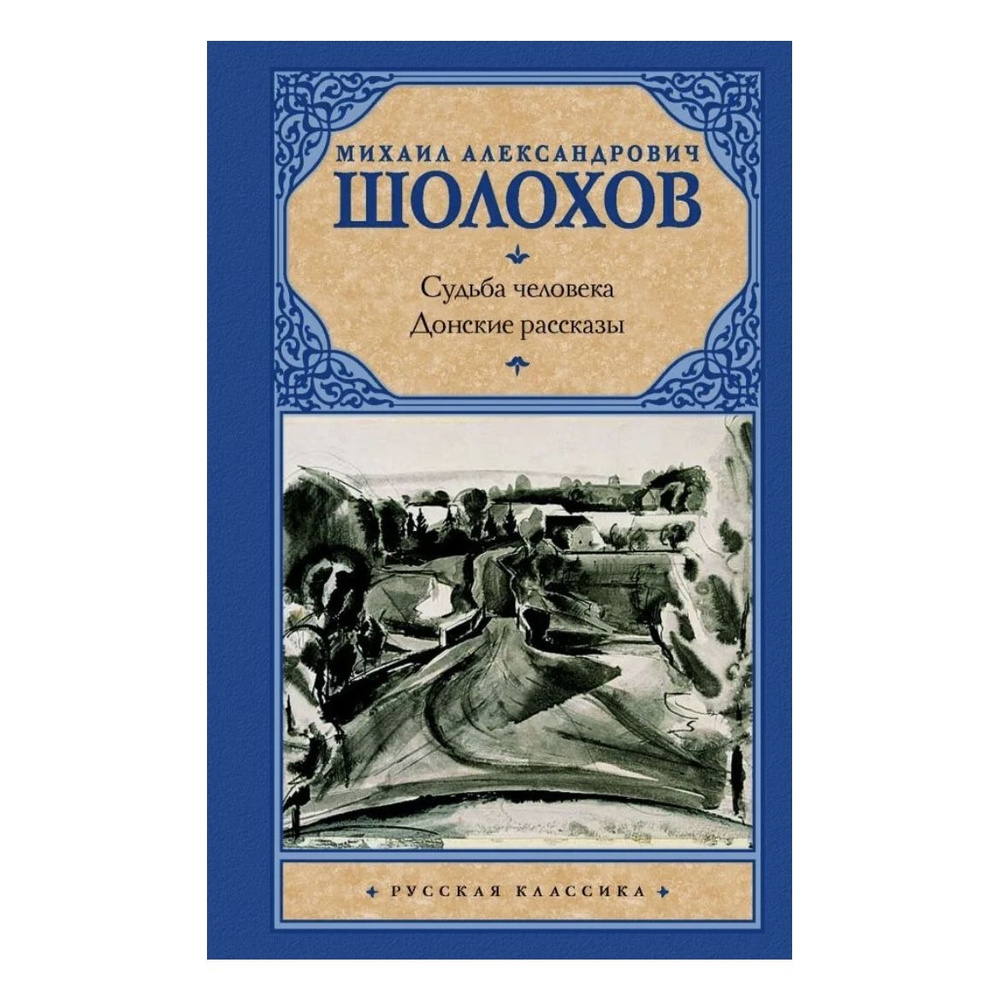 Судьба человека. Донские рассказы. Шолохов Михаил Александрович ...