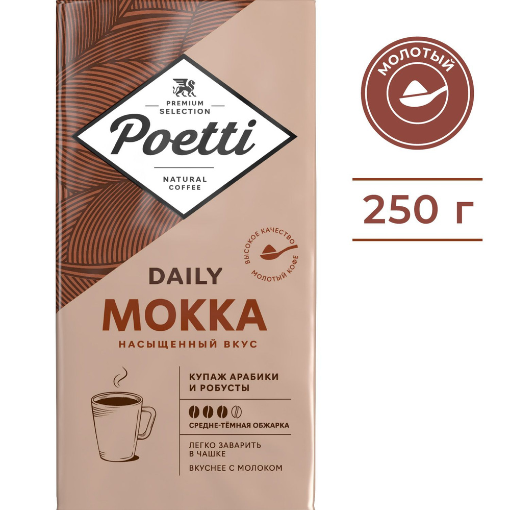 Кофе молотый Poetti Daily Mokka, натуральный, жареный, 250 г - купить с  доставкой по выгодным ценам в интернет-магазине OZON (697312167)