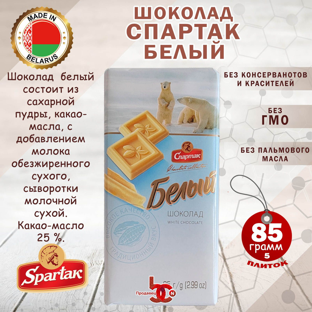 Шоколад "Спартак" БЕЛЫЙ, 85 г, 5 шоколадок #1