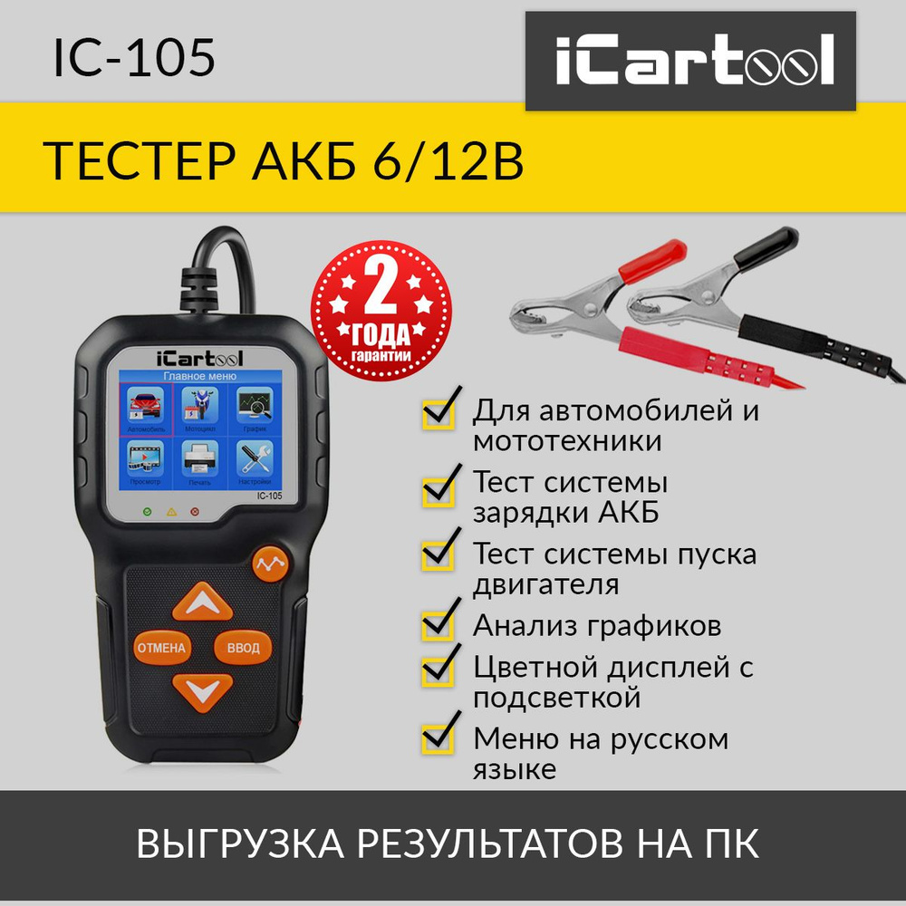 Тестер аккумулятора iCarTool IC-105 - купить по выгодной цене в  интернет-магазине OZON (242998604)