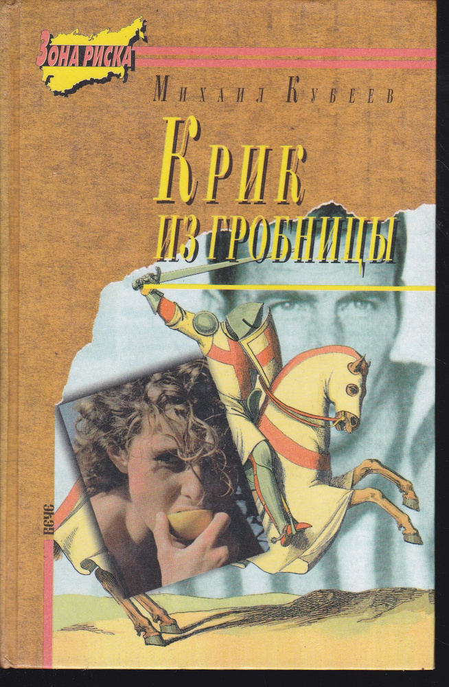 Крик из гробницы | Кубеев Михаил Николаевич #1