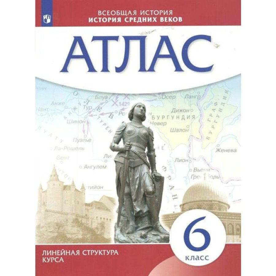 Всеобщая история. История Средних веков. 6 класс. Атлас. Атлас. - купить с  доставкой по выгодным ценам в интернет-магазине OZON (878320950)