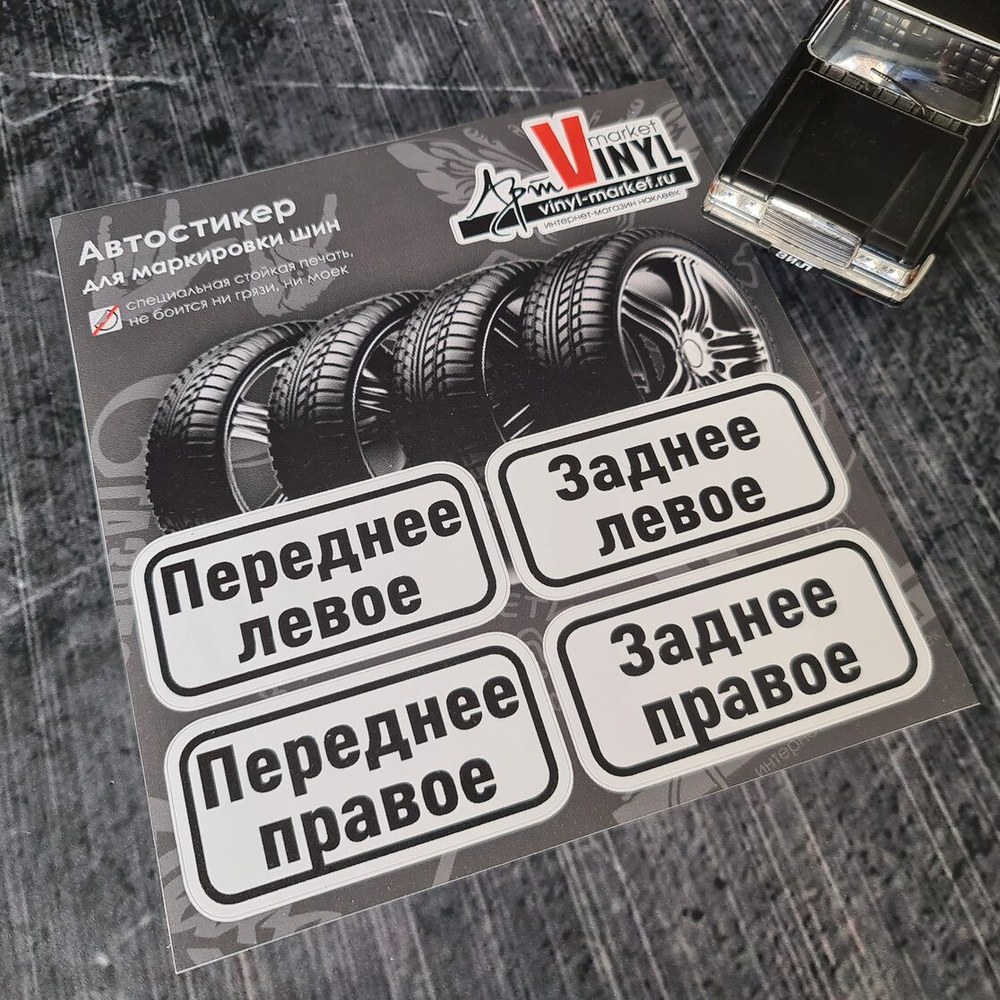 Наклейки для маркировки шин - купить по выгодным ценам в интернет ...