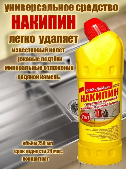 Накипин Дюден, средство от накипи, ржавчины, известкового и мыльного ...