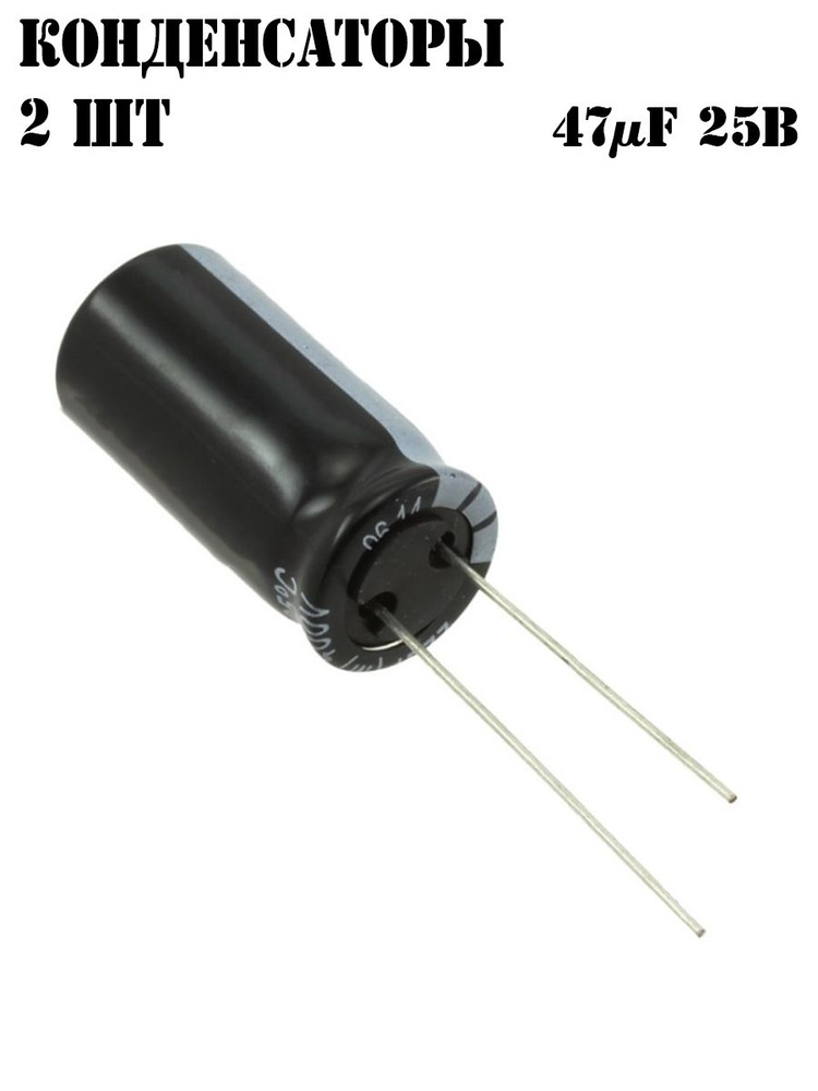 Конденсатор электролитический 47мкФ 25В, 2 шт - купить с доставкой по ...