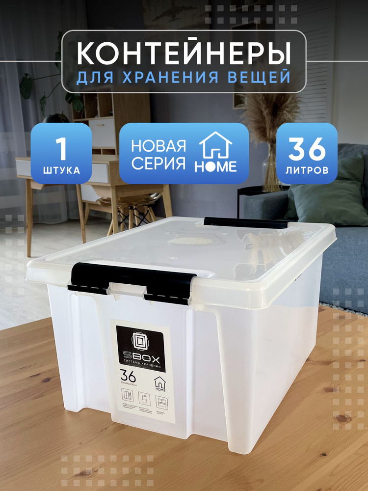 Контейнер для хранения с крышкой HOME прозрачный, 36 литров  #1