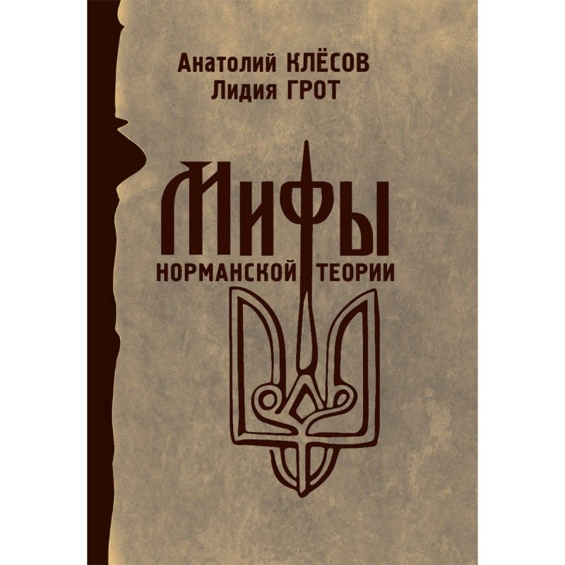 Какие доводы сторонников и противников норманнской теории кажутся вам убедительными?