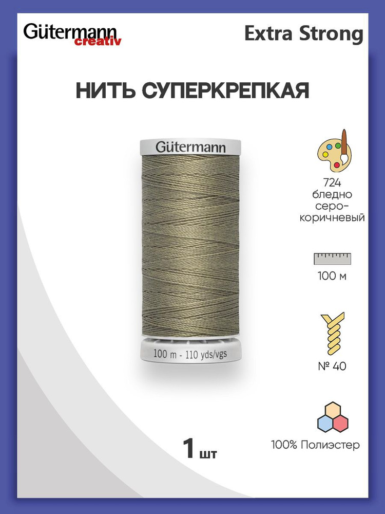 Нить Extra Strong M 782 суперкрепкая, 100 м, 100% п/э, 1 шт, 724033, Gutermann #1