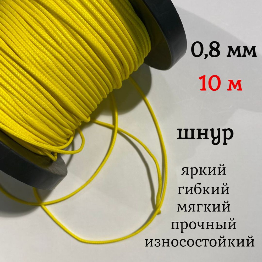 Капроновый шнур, яркий, прочный, универсальный Dyneema, желтый 0.8 мм, длина 10 метров.  #1