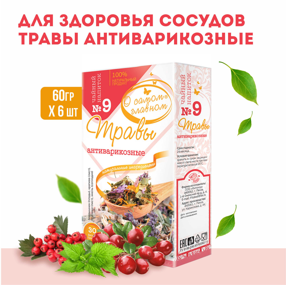 О Самом Главном Напиток чайный Рецепт № 9 (травы антиварикозные), 6 штук по  30 фильтр-пакетов - купить с доставкой по выгодным ценам в  интернет-магазине OZON (528242243)
