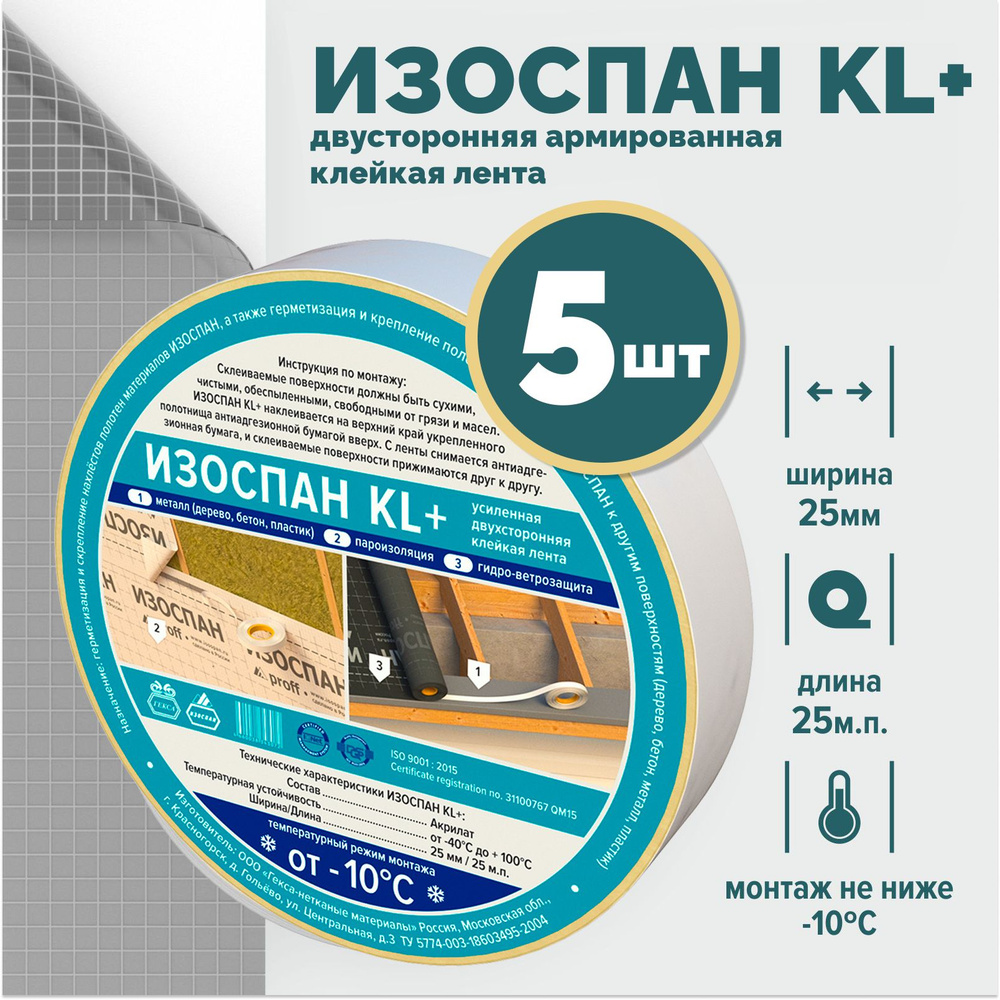 Скотч для пароизоляции Изоспан KL+ proff - 5 шт . лента для пароизоляции, скотч армированный  #1