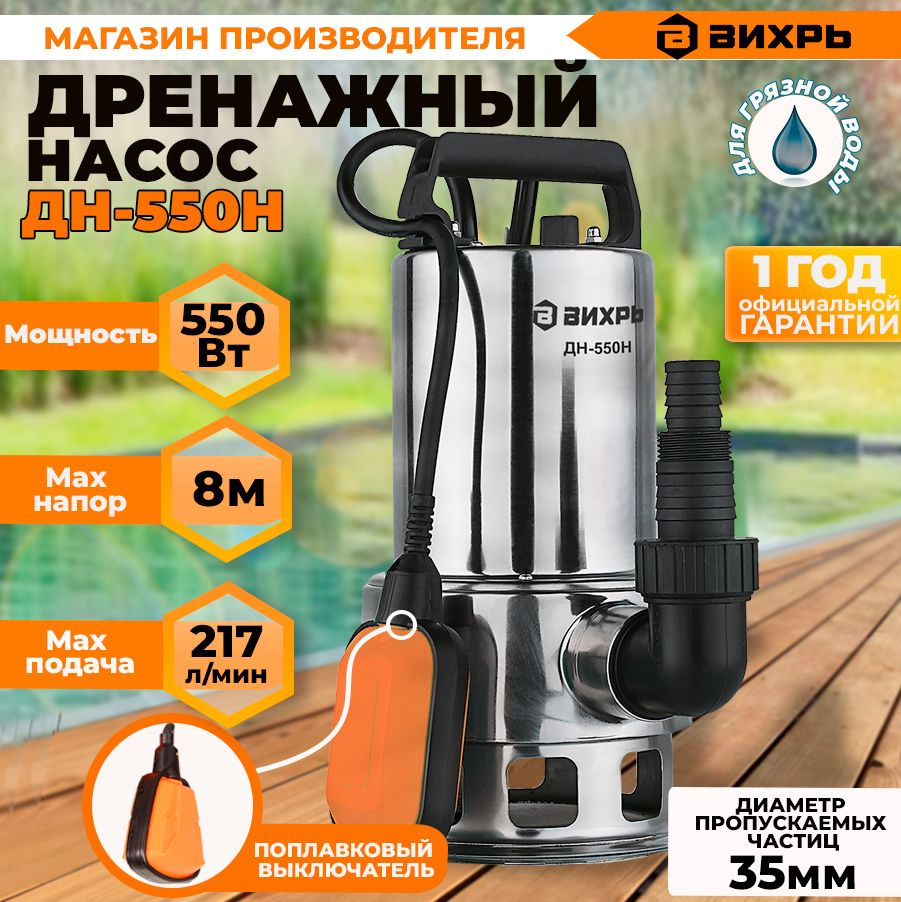 Дренажный Насос Вихрь 550 Купить