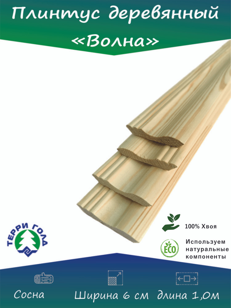 Плинтус деревянный "60 волна" длина 1,0м 10шт - купить с доставкой по ...