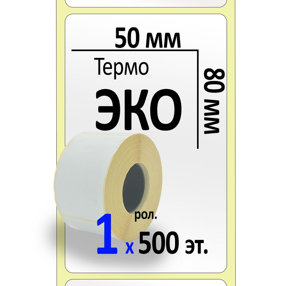Термоэтикетки 50х80 мм (самоклеящиеся этикетки ЭКО) (500 эт. в рол., вт.40)  #1