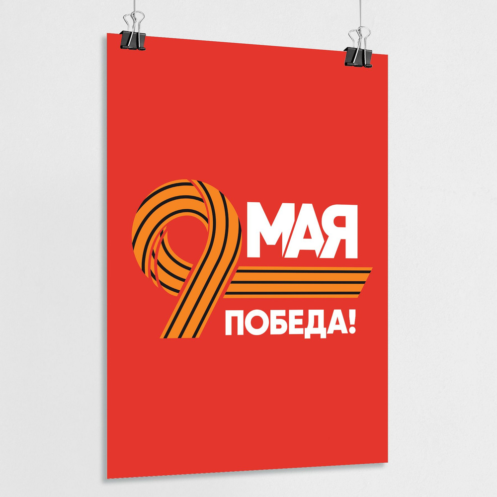 Плакат на 9 мая / Постер ко Дню Победы / А-4 (21x30 см.) #1