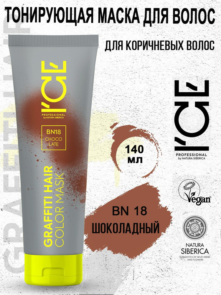 ICE PROFESSIONAL by NATURA SIBERICA Тонирующая маска для волос BN18 Choco Late Color Mask 140 мл  #1