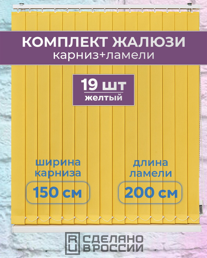 Вертикальные жалюзи (комплект 19 ламель + карниз), ЛАЙН II желтый, высота - 2000мм, ширина - 1500мм #1