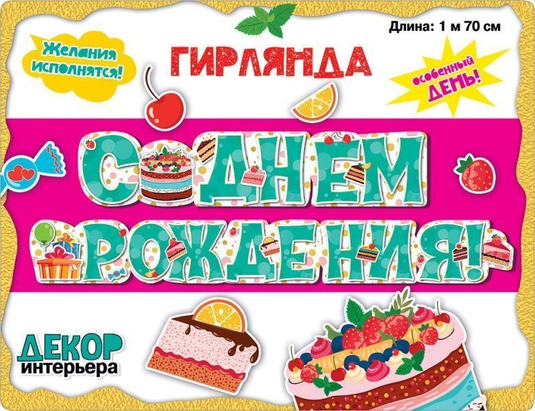 Гирлянда-растяжка С Днем Рождения! (тортики), 170 см, 1 шт. #1