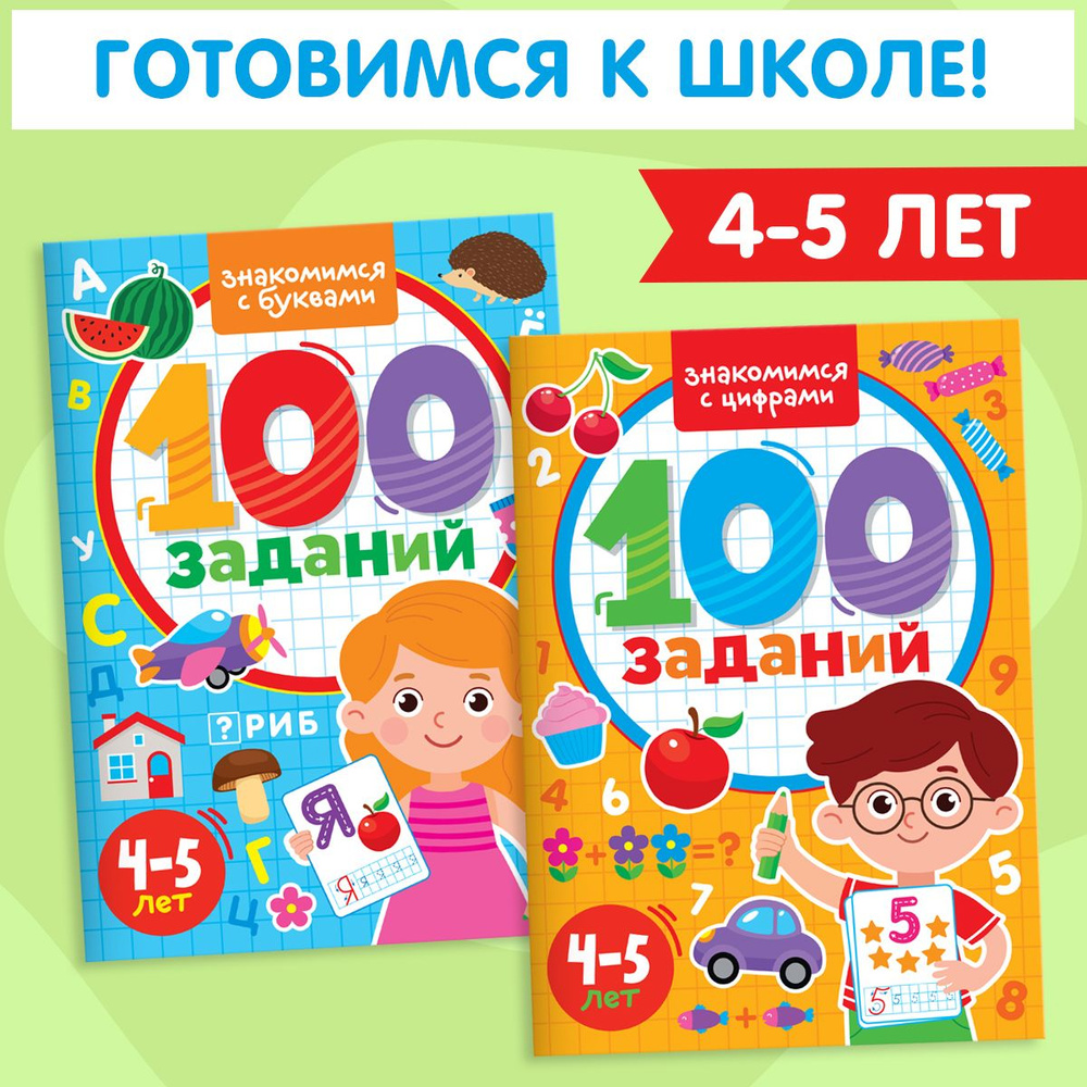 Вопросы и ответы о Комплект рабочих тетрадей 100 заданий. Готовимся к  школе, 5+ (2 тетради по 48 стр.) – OZON