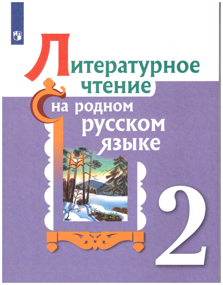 Александрова, Романова, Кузнецова: Литературное чтение на родном ...