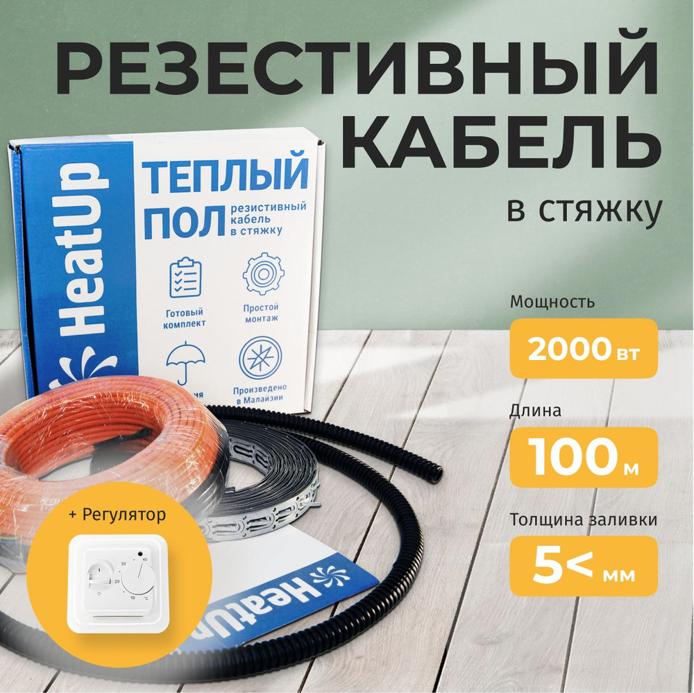 Теплый пол электрический 10 м2 HeatUp под плитку 2000 Вт греющий кабель с механическим регулятором  #1