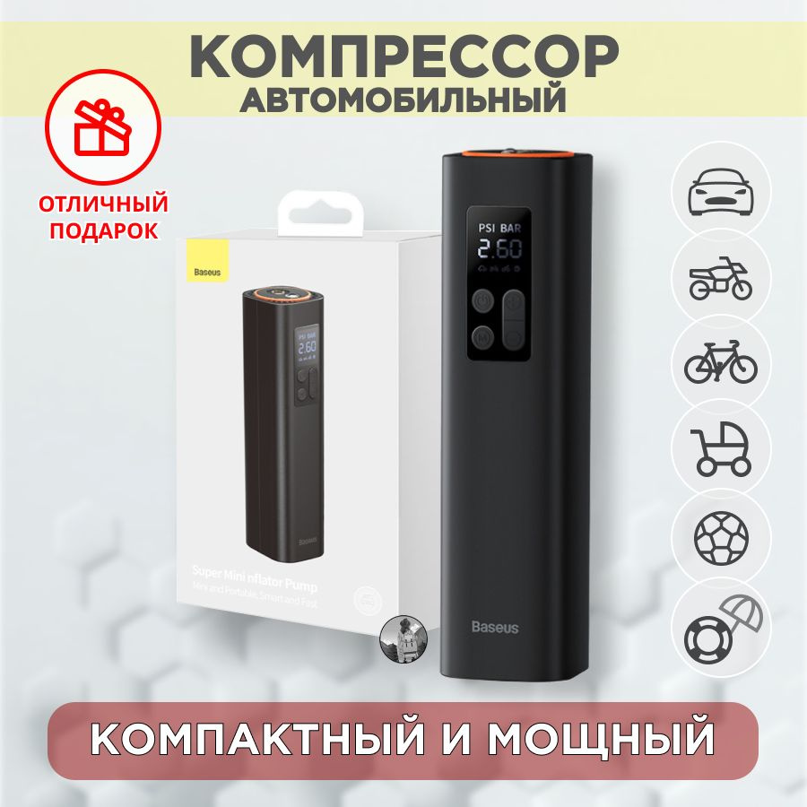 Baseus Компрессор автомобильный, 30 л/мин