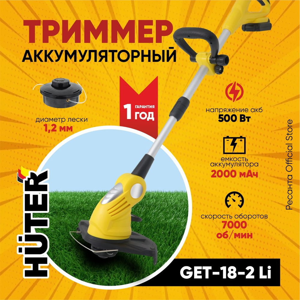 Аккумуляторный триммер GET-18-2Li Huter -АКБ 18В, 2А*ч 25 минут работы