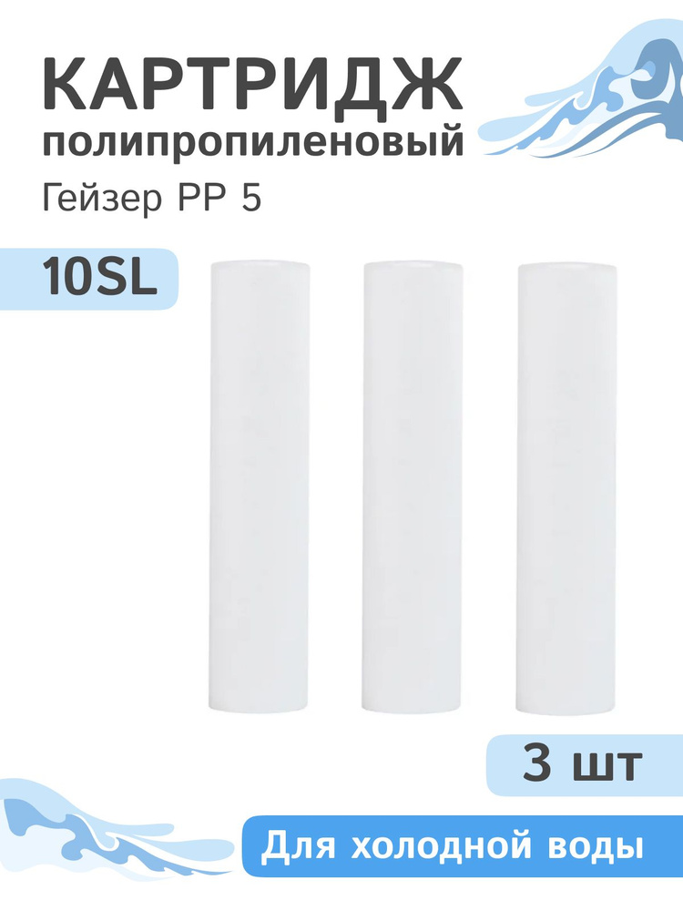 Полипропиленовые картриджи механической очистки Гейзер PP 5 - 10SL, 28010 - 3 шт.  #1