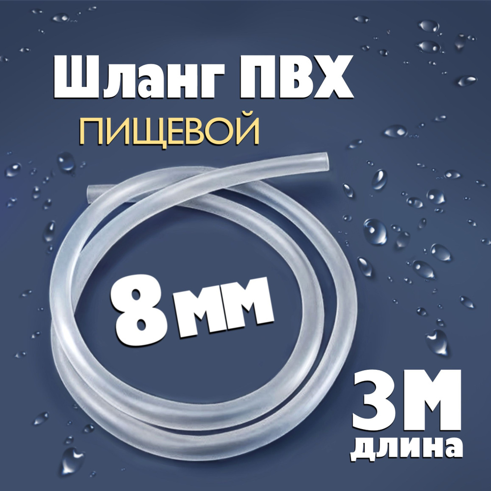 Шланг / трубка ПВХ 3 метра, диаметр 8 мм пищевой, для самогонных ...
