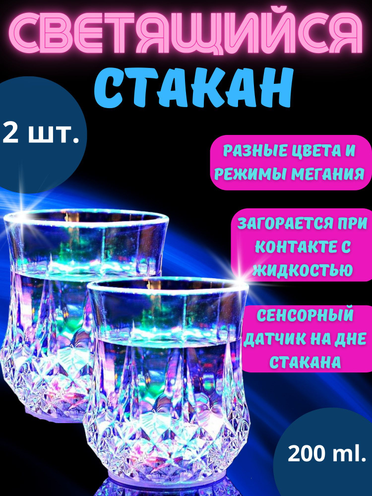 Светящийся стакан купить на OZON по низкой цене (1892866287)
