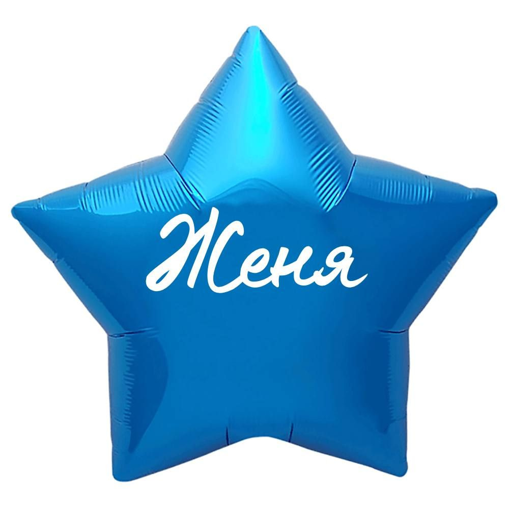 Звезда шар именная, синяя, фольгированная с надписью "Женя"  #1