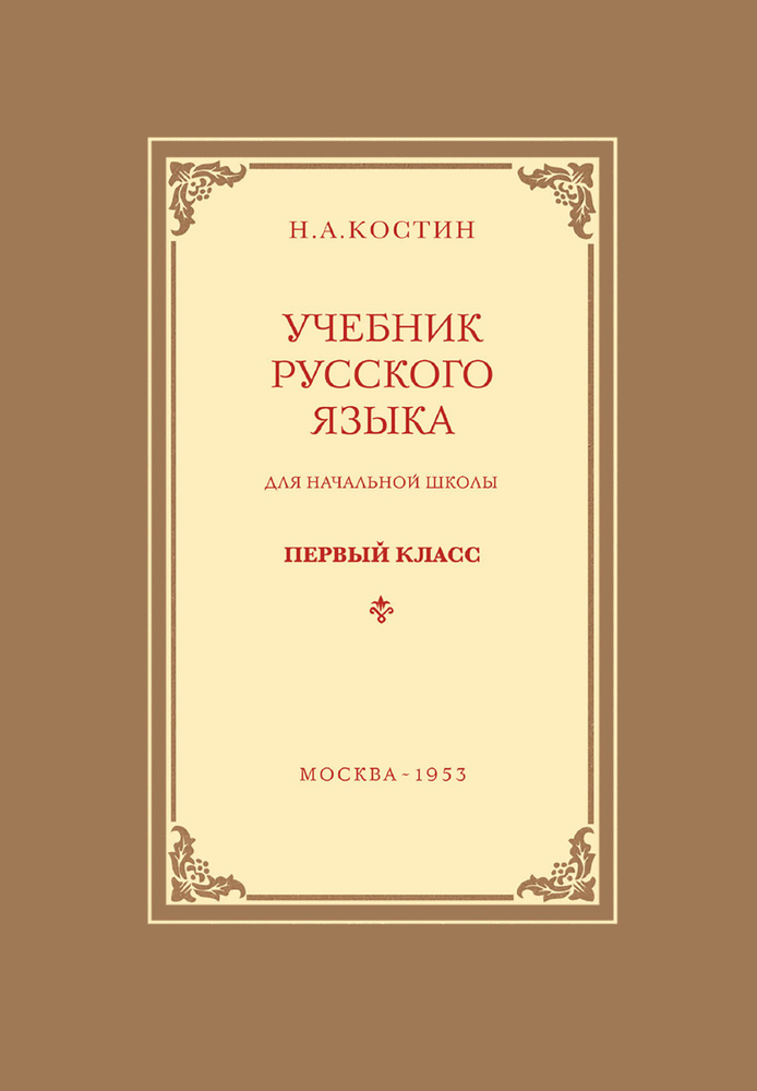 Учебник русского языка для 1 класса начальной школы. | Костин Никифор ...