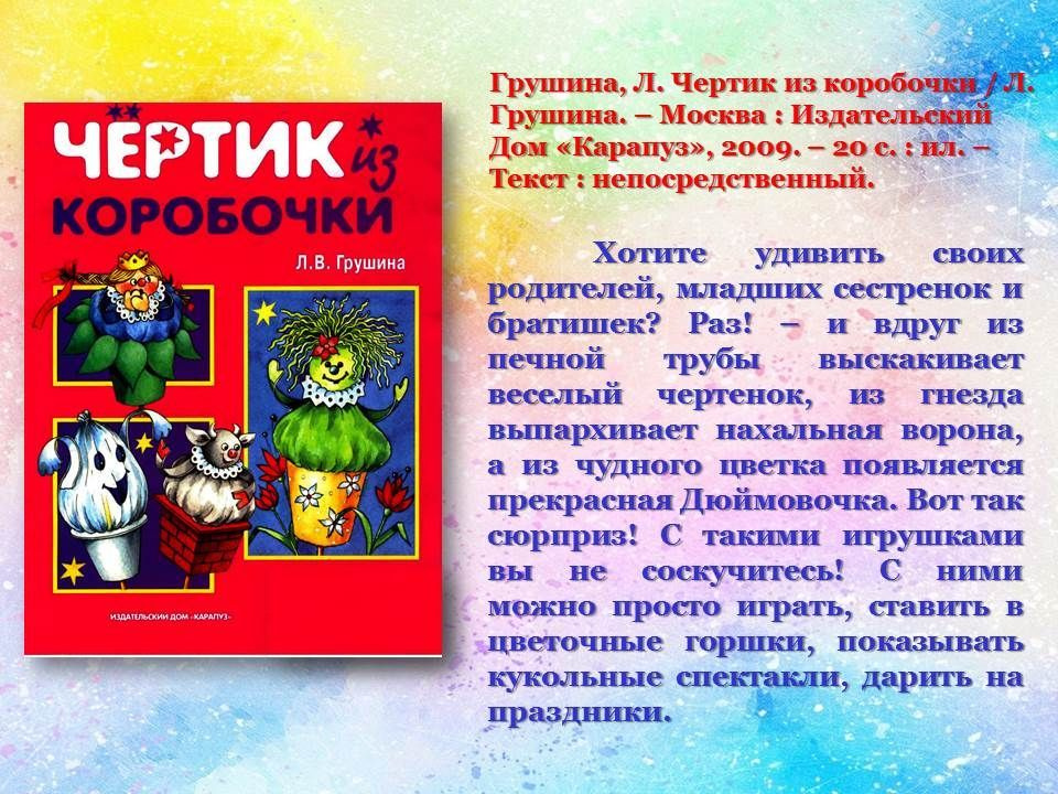 Мастерилка. Чертик из коробочки | Грушина Людмила Викторовна - купить с ...