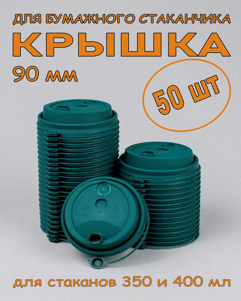 Крышка для стаканчиков 90 мм 50 шт, зеленая, с клапаном, одноразовая. Для кофе, чая, холодных и горячих #1