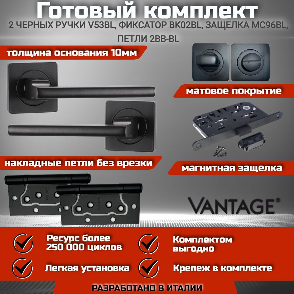 Готовый комплект VANTAGE для межкомнатной двери, Ручка V 53 BL Черная, магнитная защелка с запиранием #1