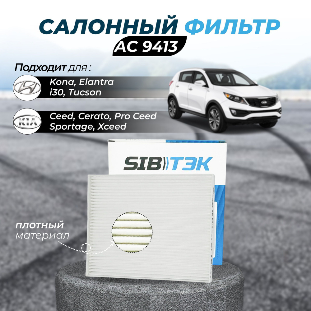 Фильтр салонный Sibtek AC9413_Пылевой - купить по выгодным ценам в  интернет-магазине OZON (607481317)