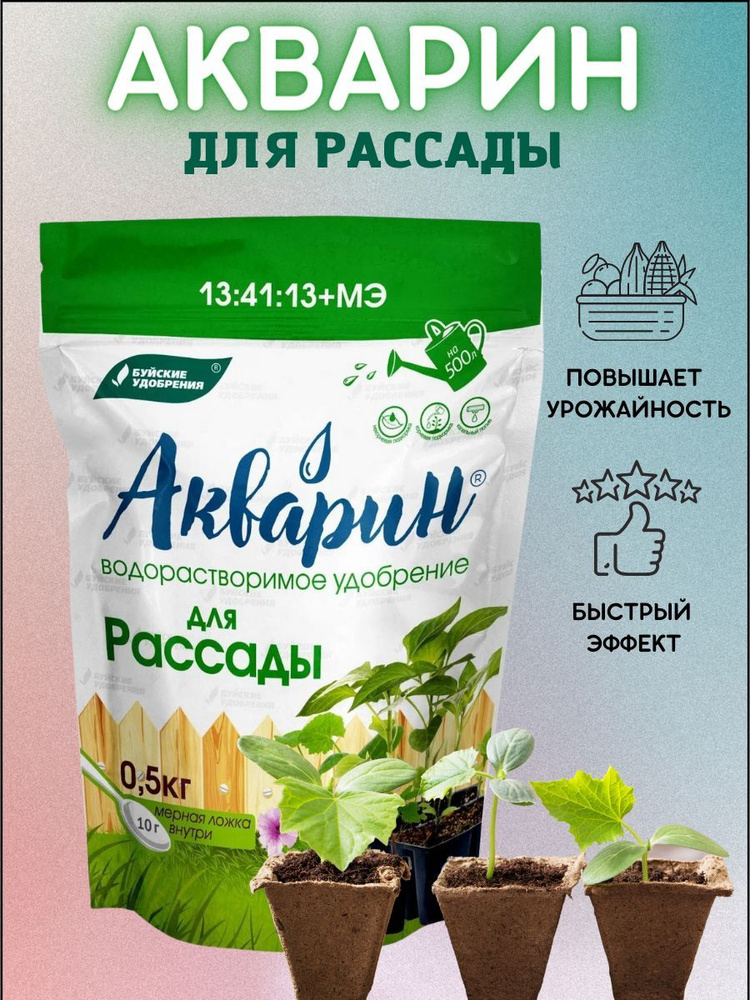 Акварин для рассады отзывы. Акварин 5. Акварин для рассады. Пкварин доч рассады. Акварин-5 водорастворимое комплексное минеральное удобрение.