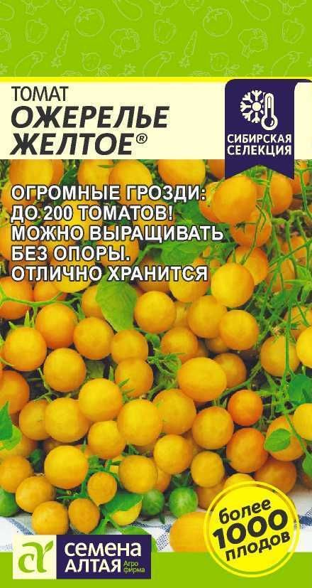 Томат "Ожерелье Желтое" семена Алтая для открытого грунта и теплиц, 0,05 гр  #1