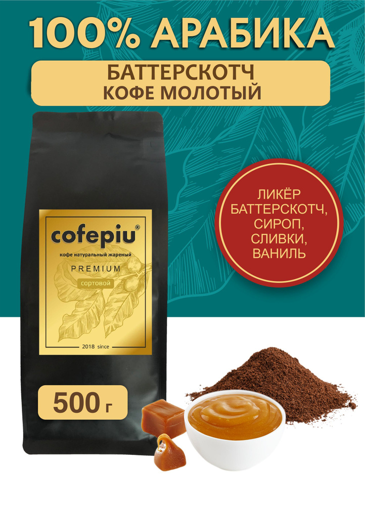 Кофе молотый Баттерскотч арабика 500 гр. #1