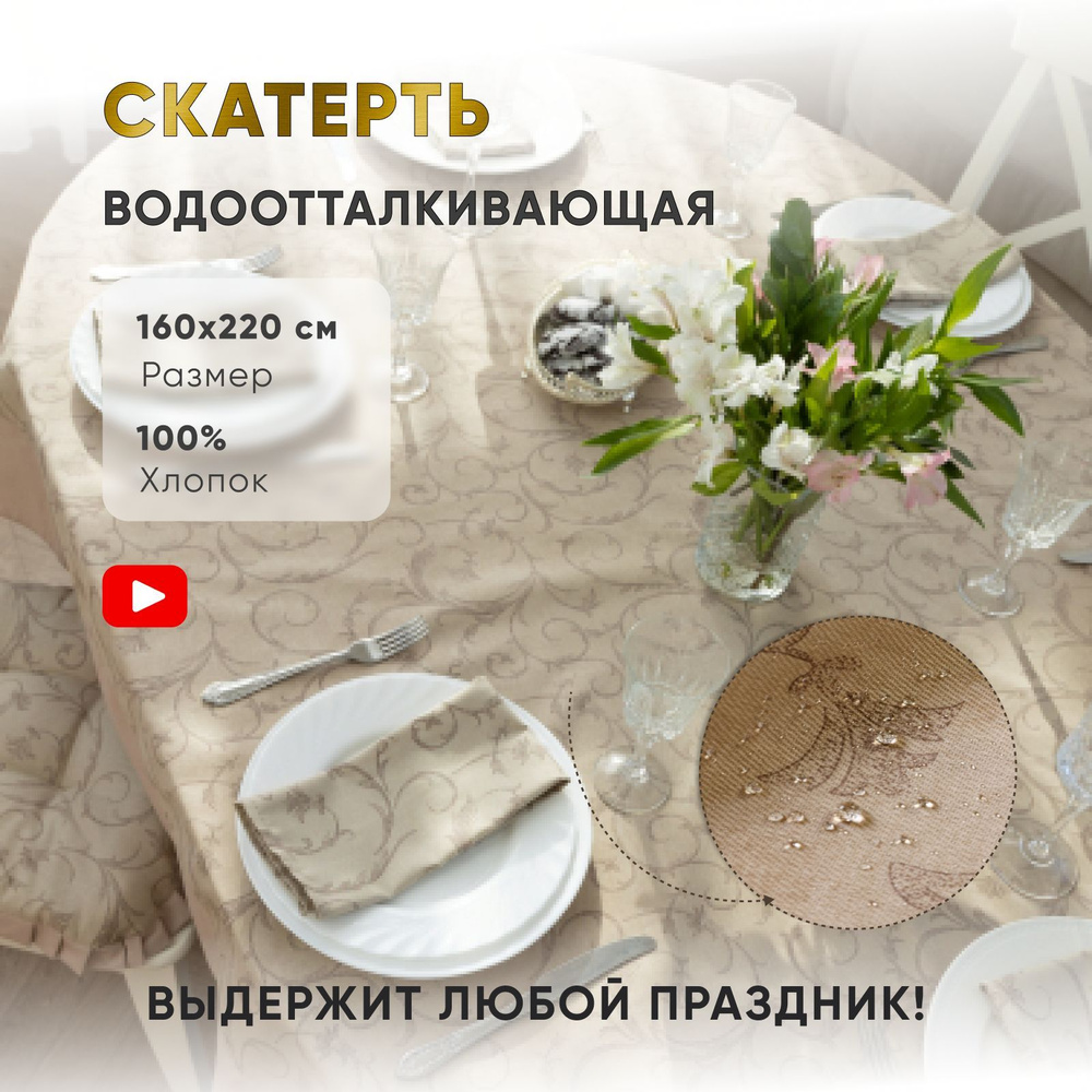 Скатерть на стол для кухни водоотталкивающая овальная