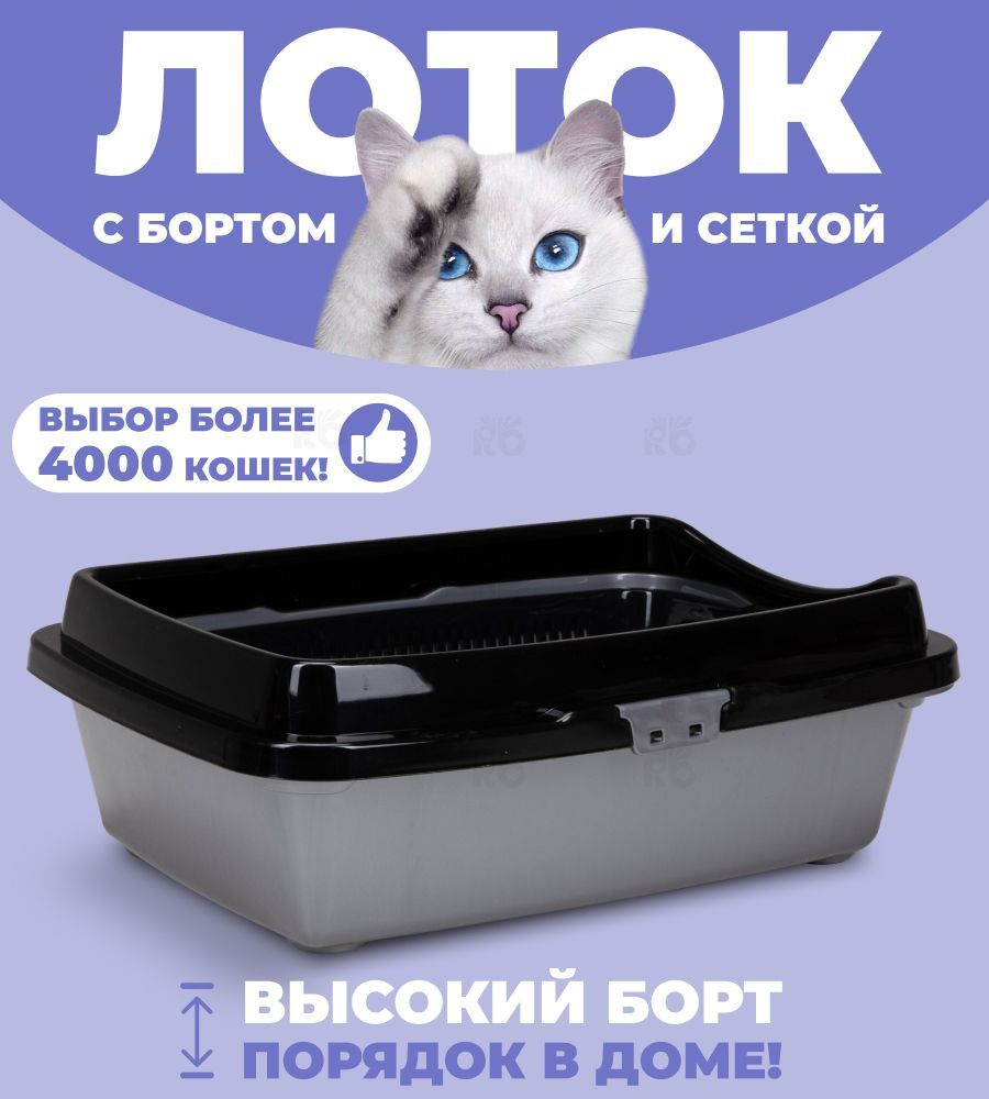 Большой лоток для кошек с бортом и сеткой Кошачий туалет для животных ...