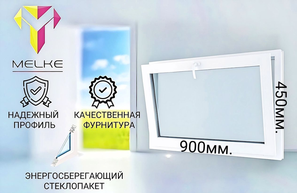 Окно ПВХ (450х900)мм., одностворчатое с фрамужным открыванием, профиль Melke 60, фурнитура Futuruss. #1