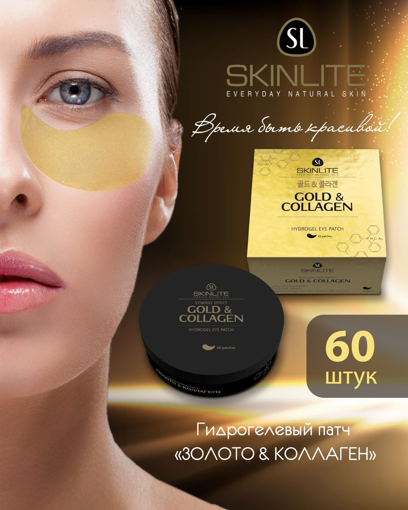 Skinlite Гидрогелевые патчи "Золото & Коллаген" омолаживающие, против ...