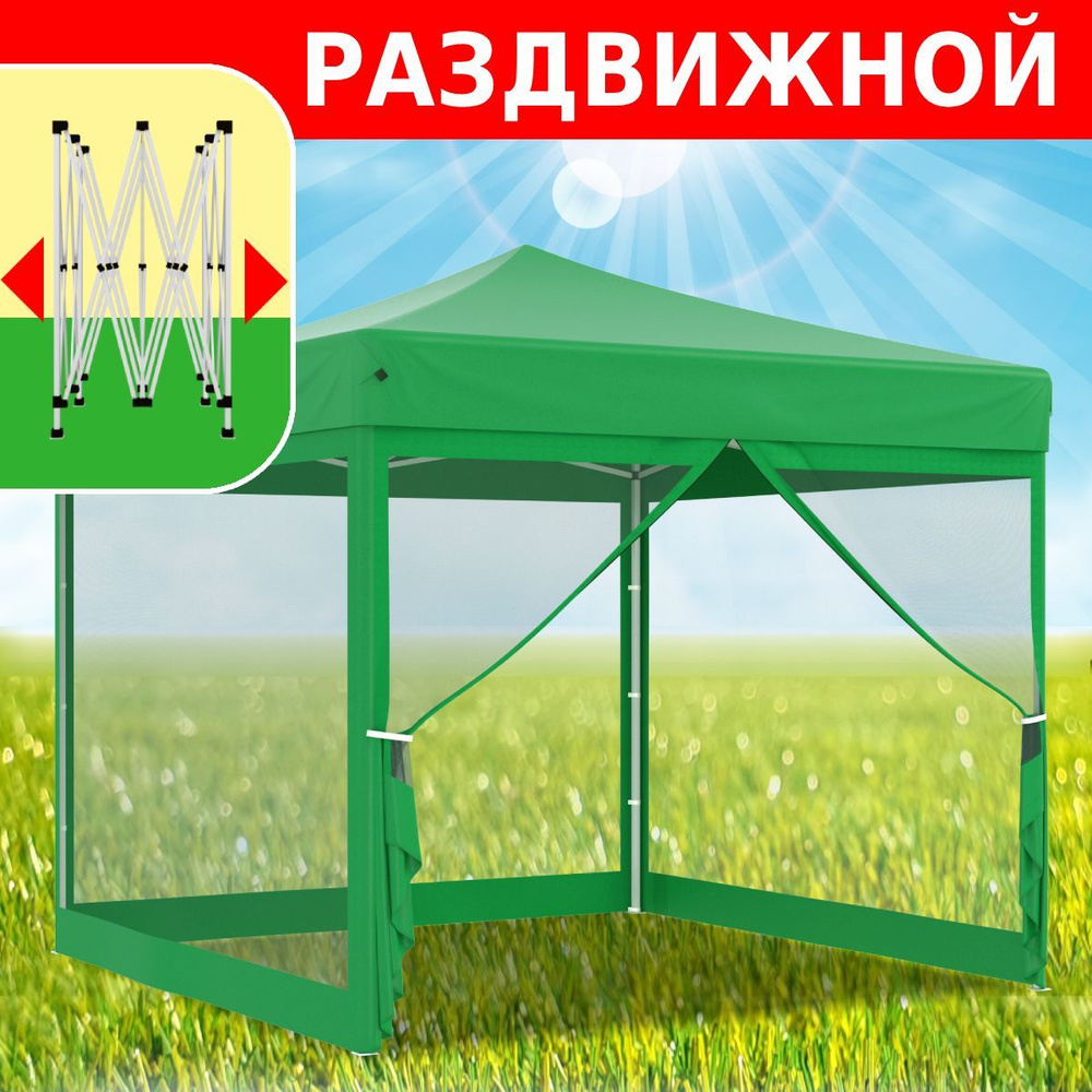 Шатер садовый раздвижной гармошка Helex 4351 с москитной сеткой, быстросборный тент палатка и летняя #1