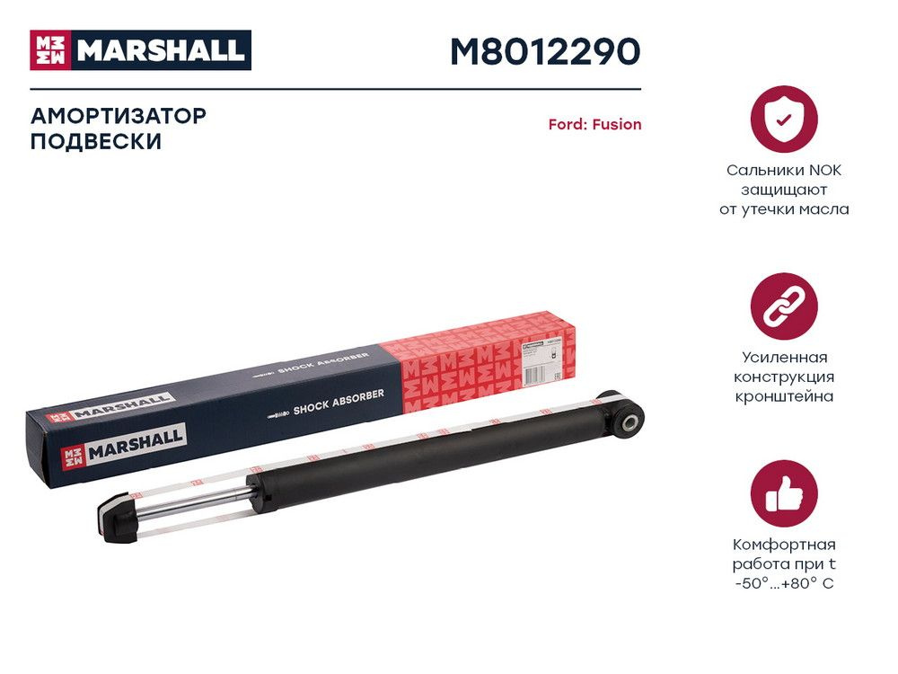 Маршал задние амортизаторы. M8012290. амортизаторы marshall в коробке. m8013310 marshall амортизатор подвески.