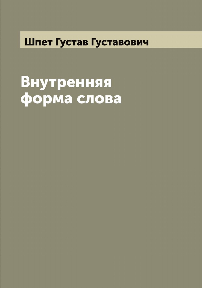 Внутренняя форма слова | Шпет Густав Густавович #1