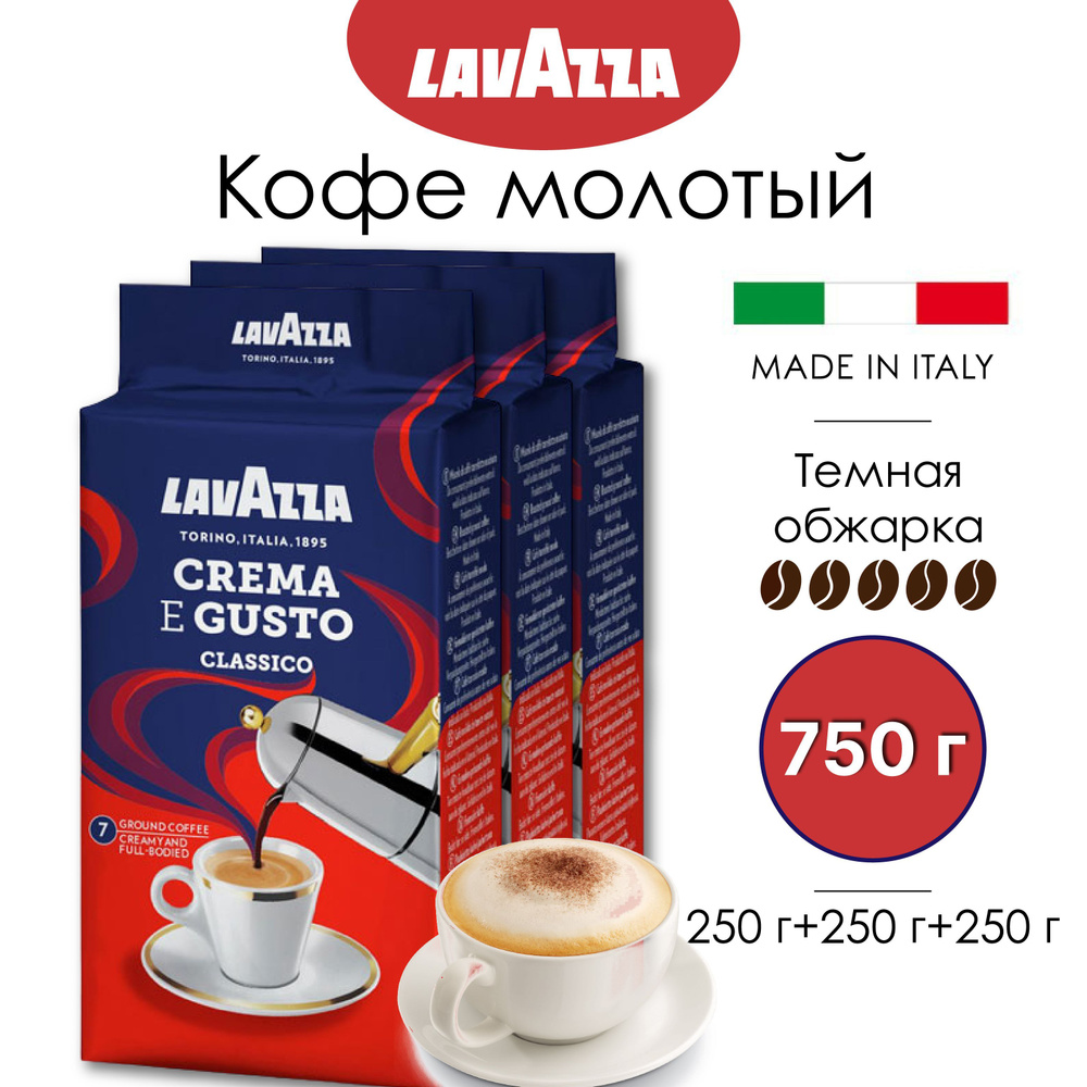Кофе молотый Lavazza (Лавацца) Crema E Gusto 250+250+250 г (Италия ...