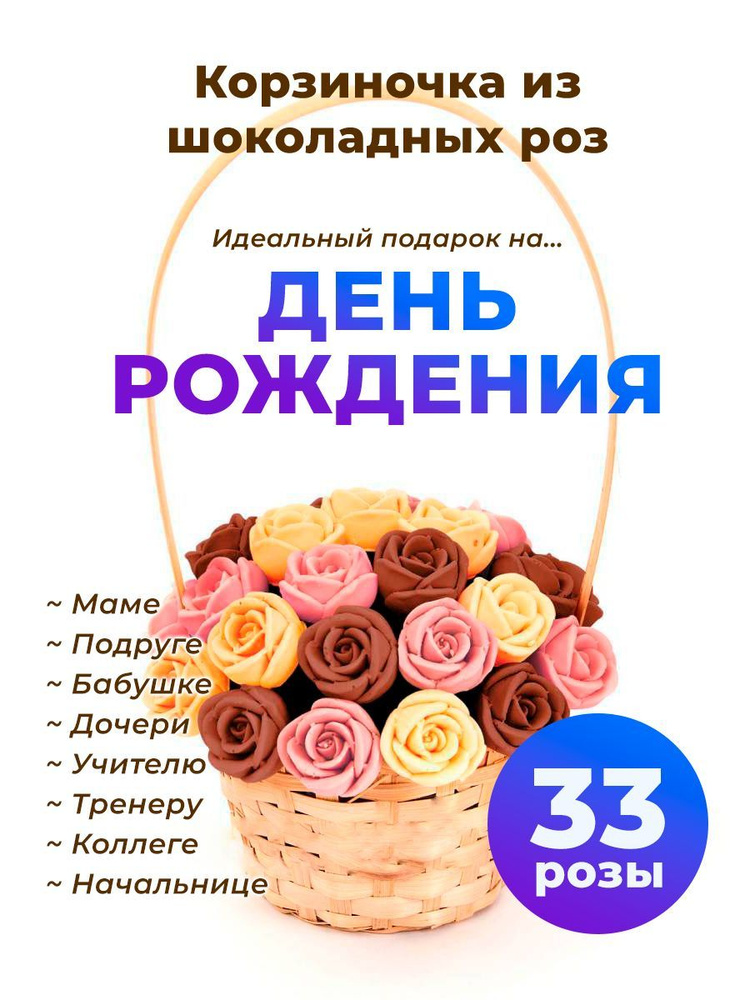 33 сладкие розы из Бельгийского шоколада CHOCO STORY в корзинке - Оранжевый, Розовый и Шоколадный микс, #1