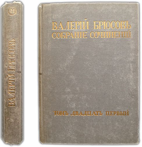 Брюсов Валерий. Полное собрание сочинений и переводов. Том XXI двадцать первый: Французские лирики XIX #1