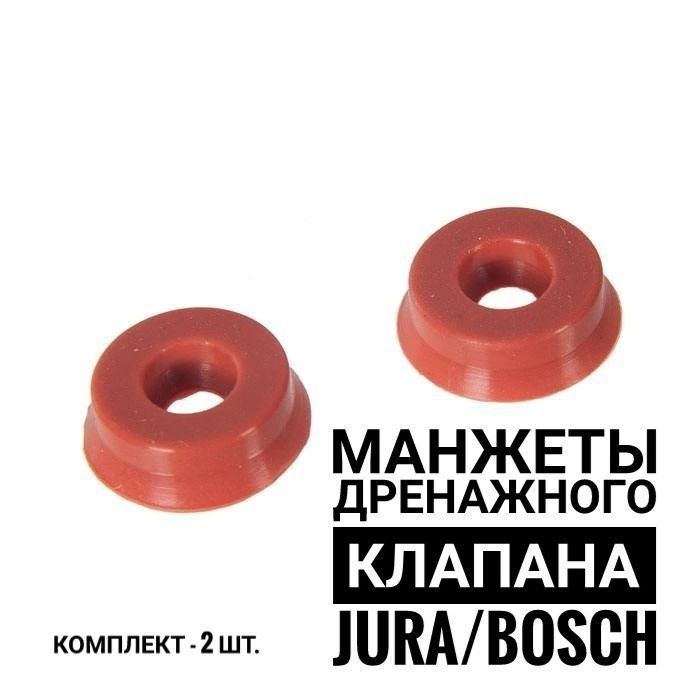 Манжета дренажного клапана для кофемашин "Bosch"/"Jura" - купить с ...